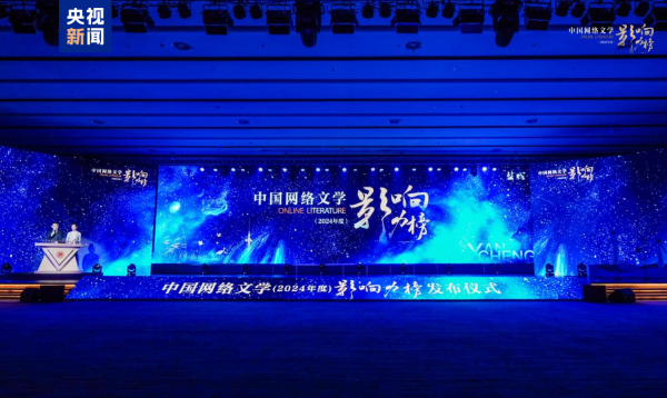 策略赢 2024年度“中国网络文学影响力榜”发布