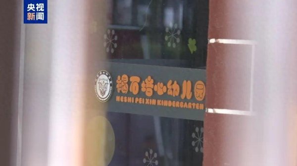 闻喜策略 果然有情况！官方通报幼儿铅中毒事件，园长主动投毒，8人被刑拘