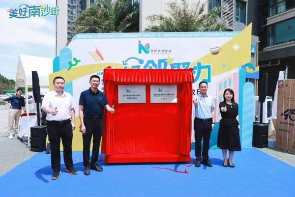 九五配资 南沙首个社区共创空间启用，共建一刻钟便民生活圈样板