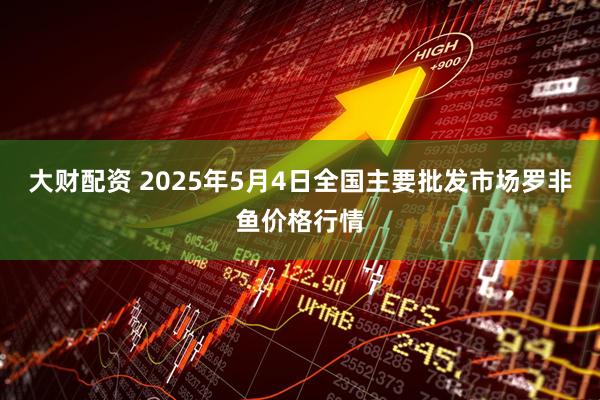 大财配资 2025年5月4日全国主要批发市场罗非鱼价格行情